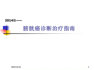 膀胱癌诊断治疗指南解析教学ppt课件.ppt