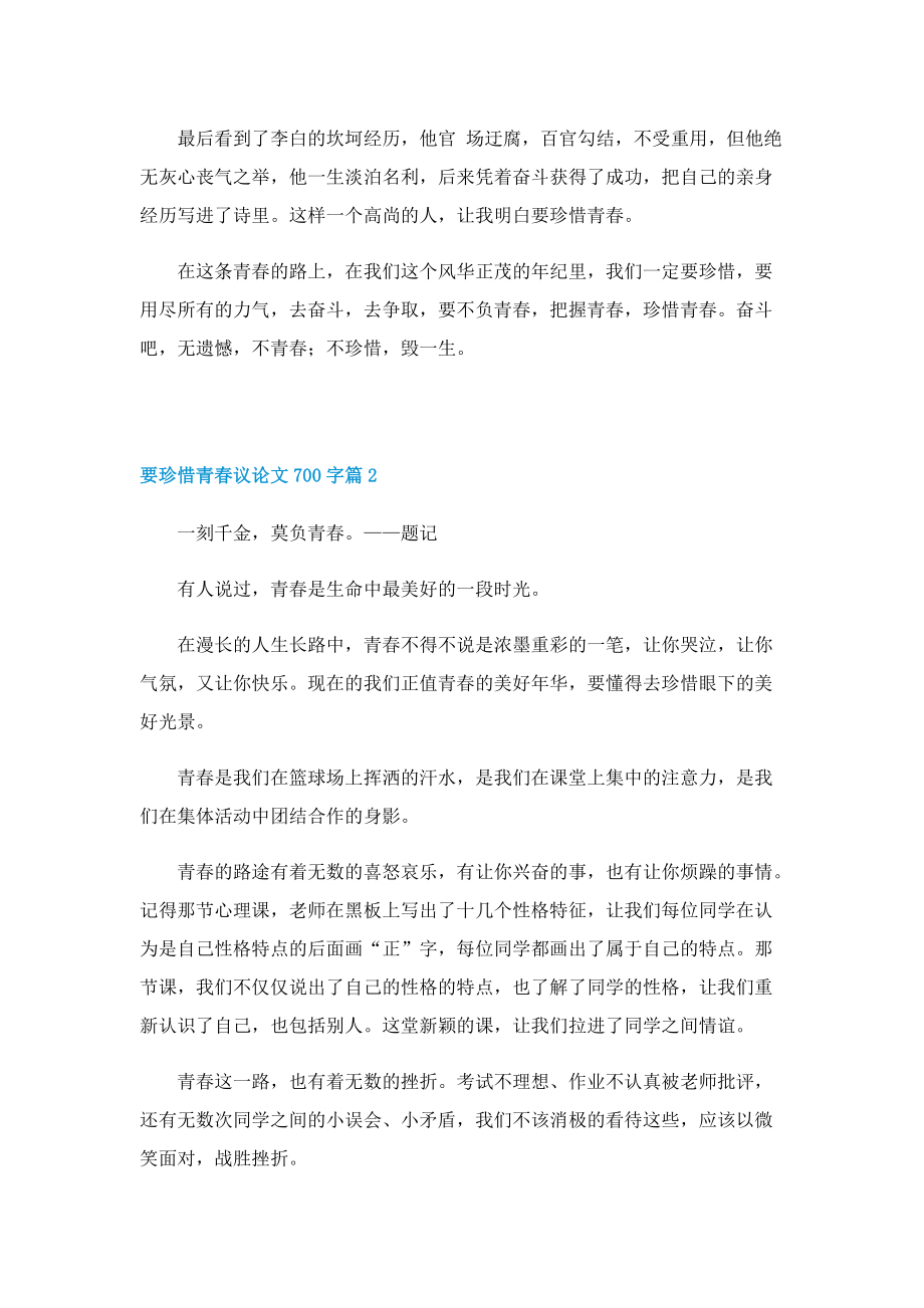 要珍惜青春议论文700字.doc_第2页