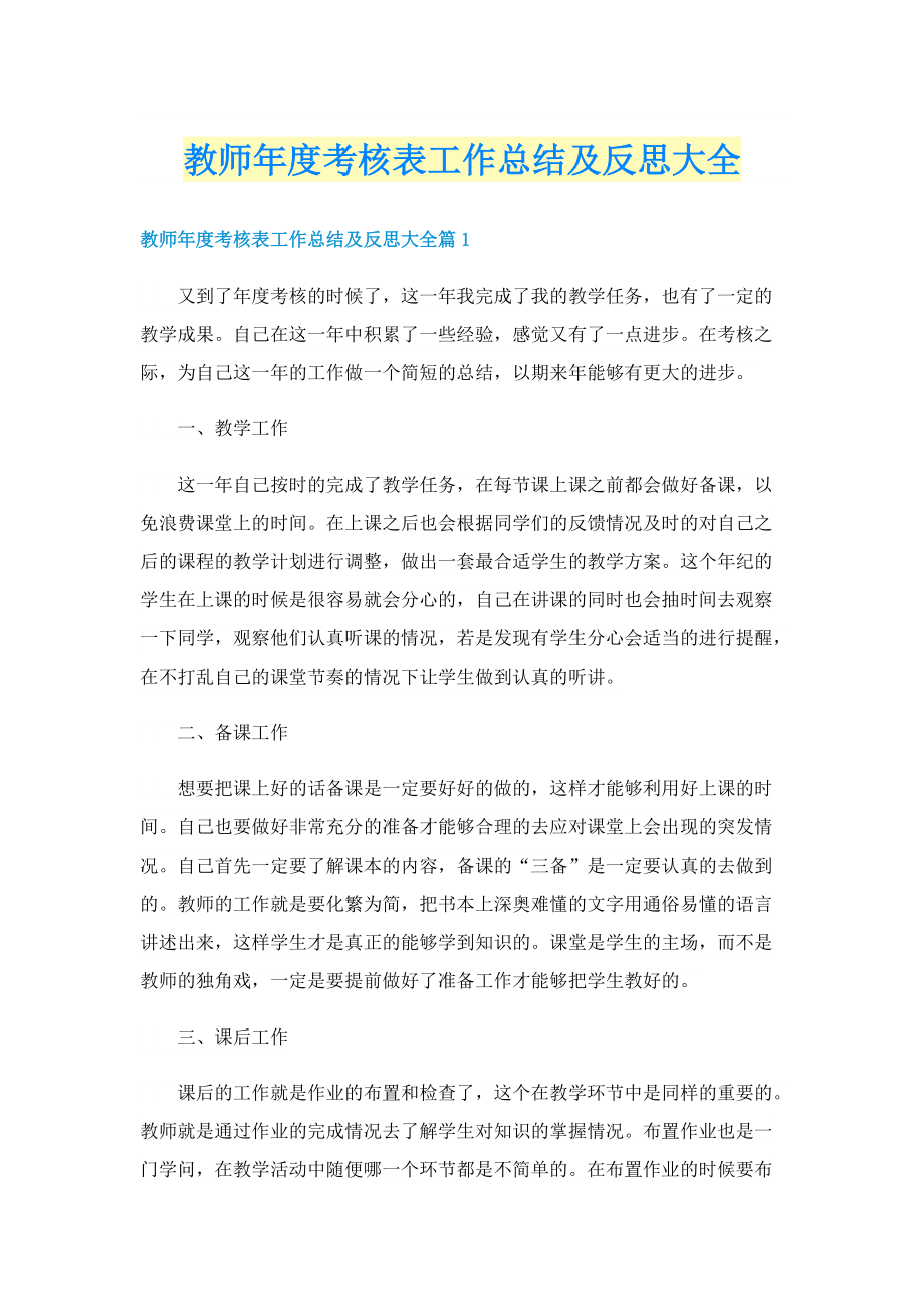 教师年度考核表工作总结及反思大全.doc_第1页