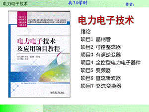 电力电子技术及应用项目教程1绪论课件.ppt