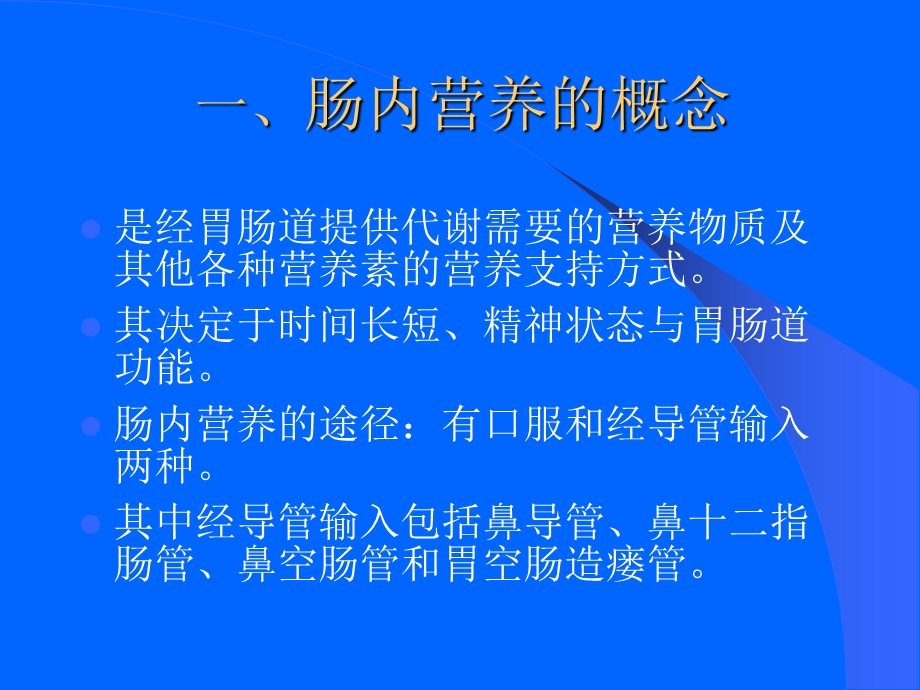 肠内营养鼻饲患者血糖管理课件.ppt_第3页