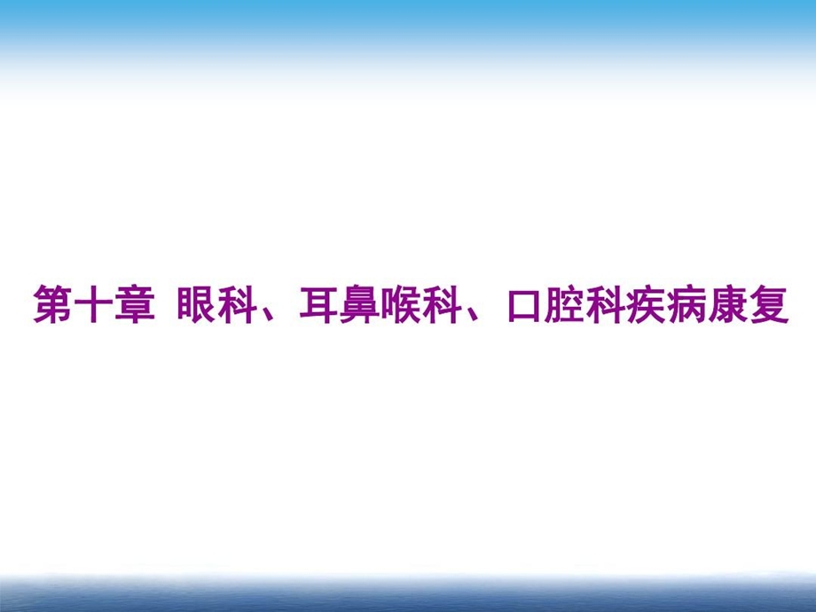 眼科耳鼻喉科口腔科疾病康复课件.ppt_第2页