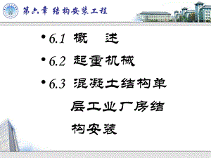 第六章 结构安装工程课件.ppt