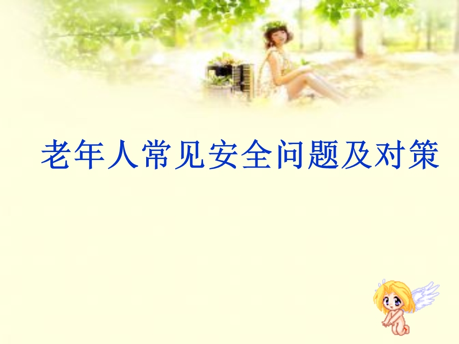 老年人常见安全问题课件.ppt_第1页