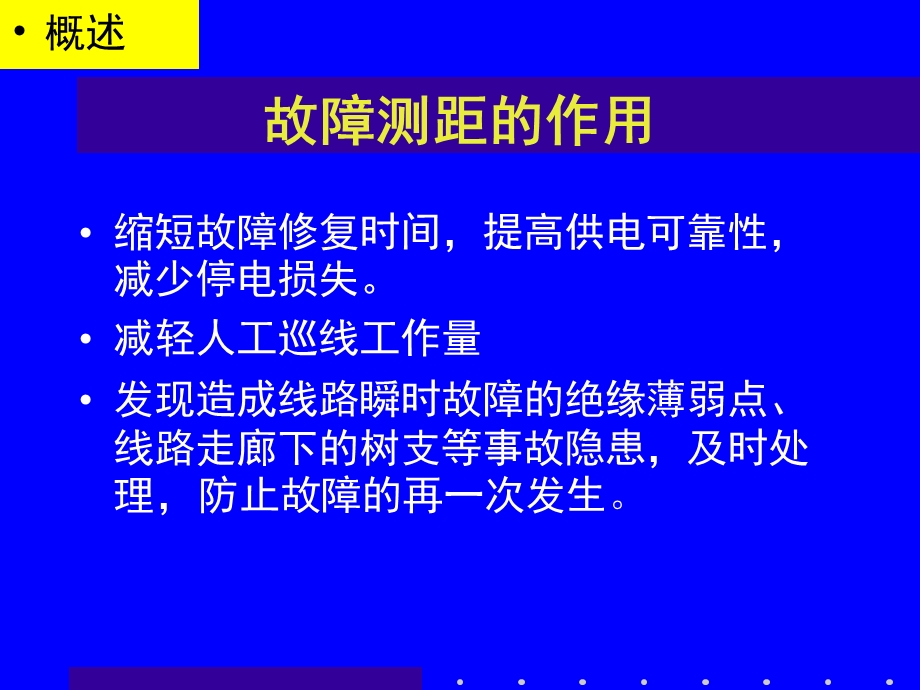 行波测距新技术及其应用课件.ppt_第2页