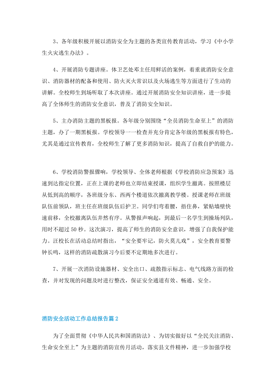 消防安全活动工作总结报告.doc_第2页