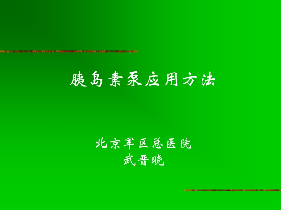 胰岛素泵剂量的调整课件.ppt_第1页