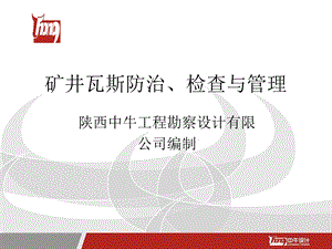 第七八章 矿井瓦斯防治检查与管理教材课件.ppt