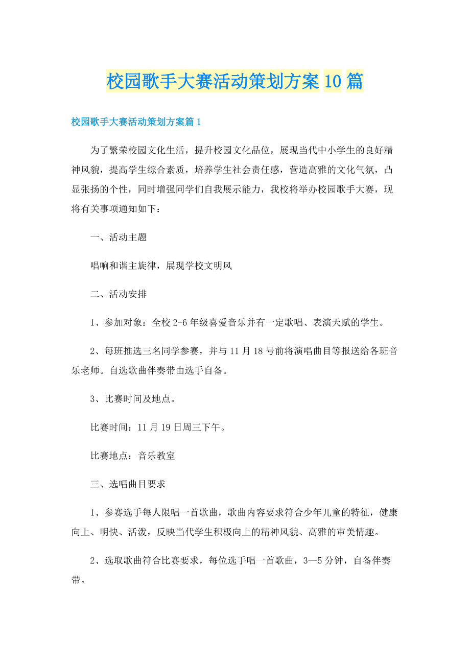 校园歌手大赛活动策划方案10篇.doc_第1页