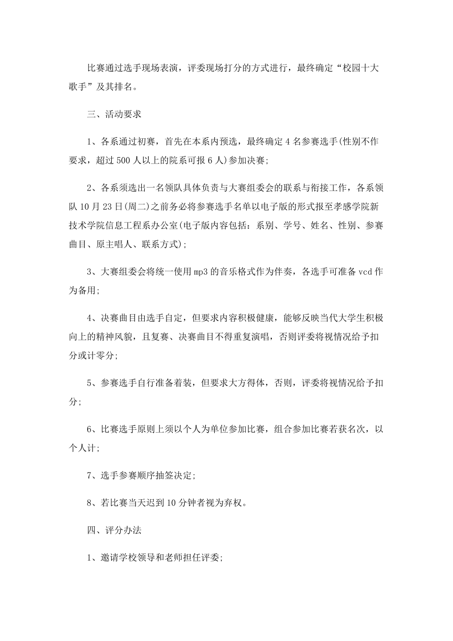 校园歌手大赛活动策划方案10篇.doc_第3页