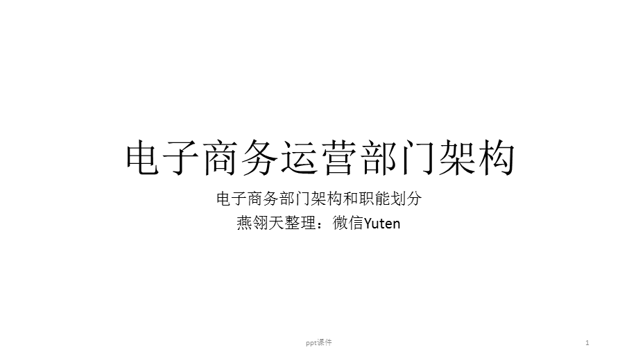 电子商务运营部门架构课件.ppt_第1页