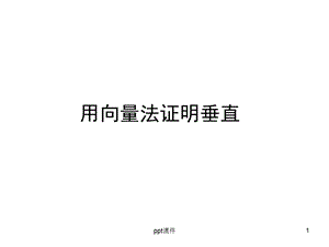 用向量法证明垂直课件.ppt