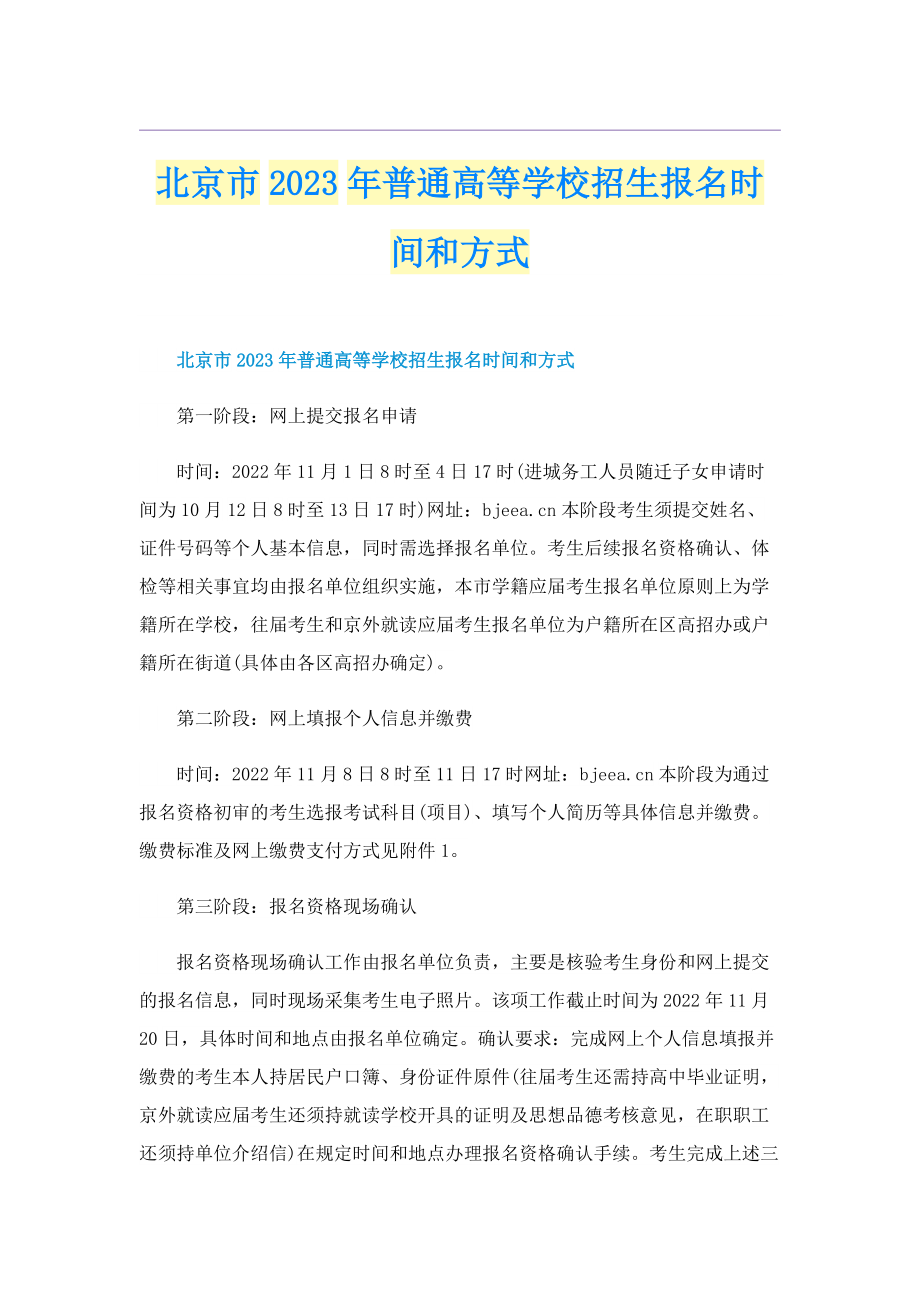 北京市2023年普通高等学校招生报名时间和方式.doc_第1页