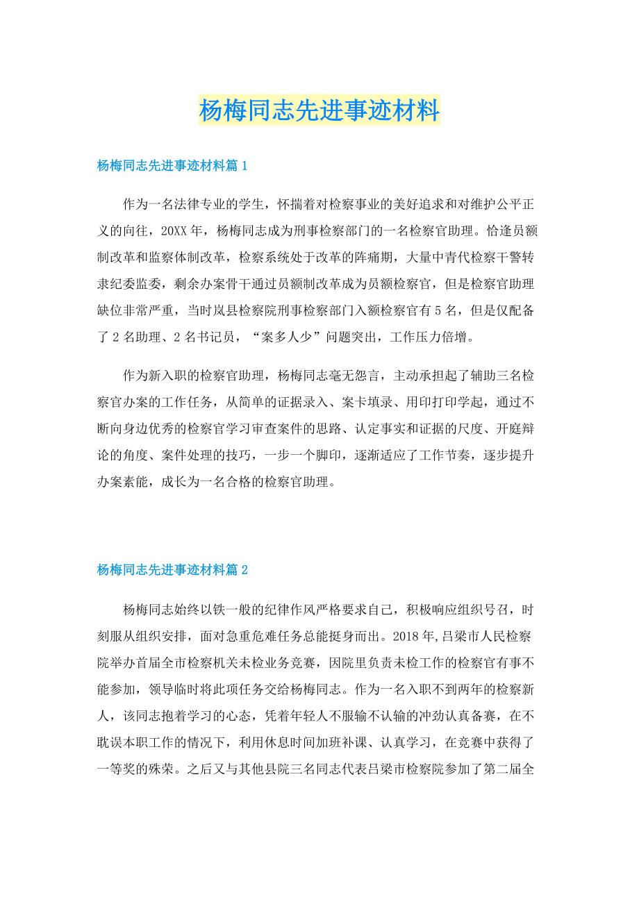 杨梅同志先进事迹材料.doc_第1页