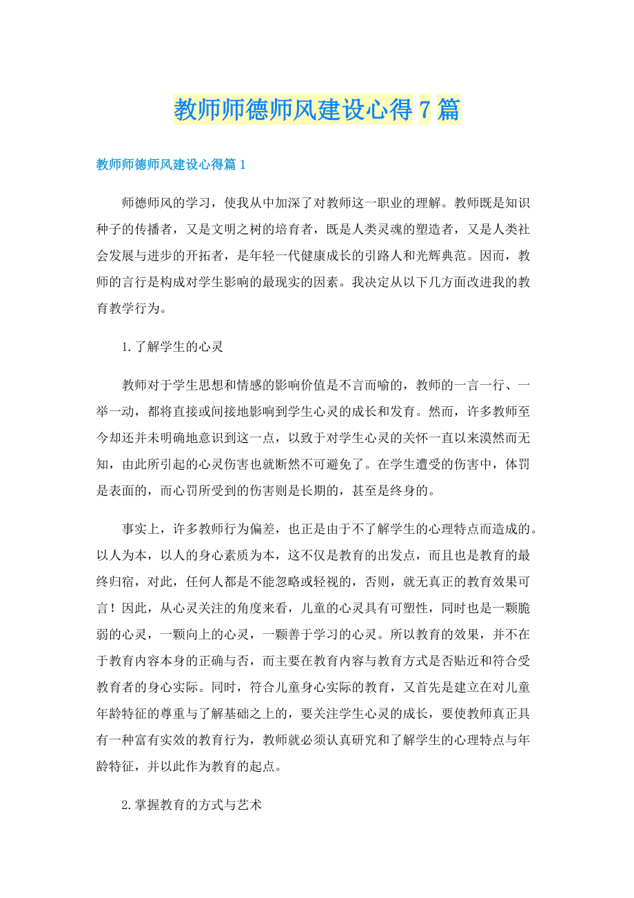 教师师德师风建设心得7篇.doc_第1页