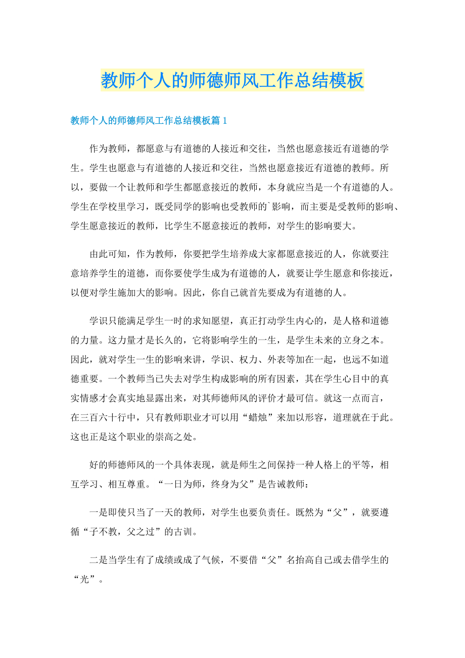 教师个人的师德师风工作总结模板.doc_第1页