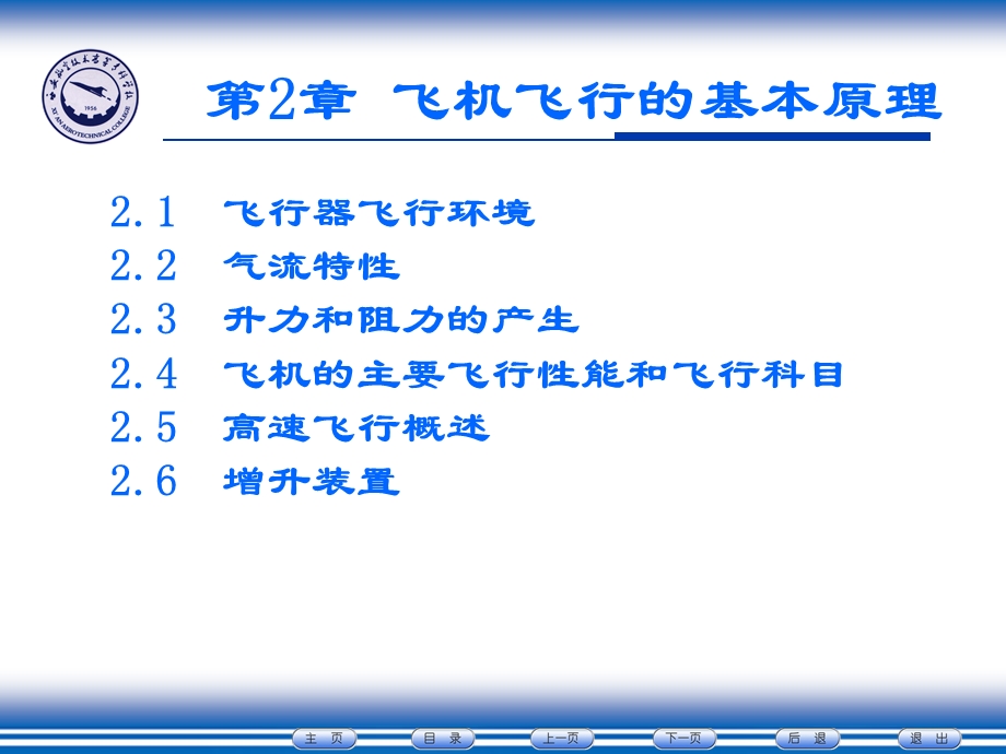 第二章 飞机飞行的基本原理课件.ppt_第1页