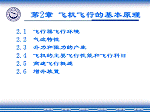 第二章 飞机飞行的基本原理课件.ppt