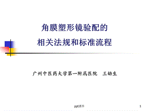 角膜塑形镜验配的相关法规和标准流程分解课件.ppt