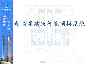 超高层建筑智能顶模系统课件.ppt