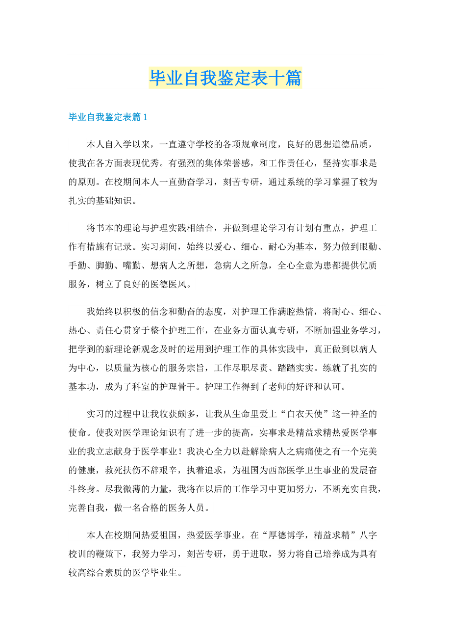 毕业自我鉴定表十篇.doc_第1页