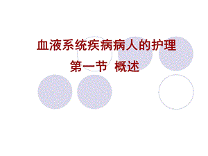 血液系统疾病病人护理的概述课件.ppt