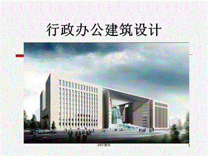 行政办公建筑设计课件.ppt