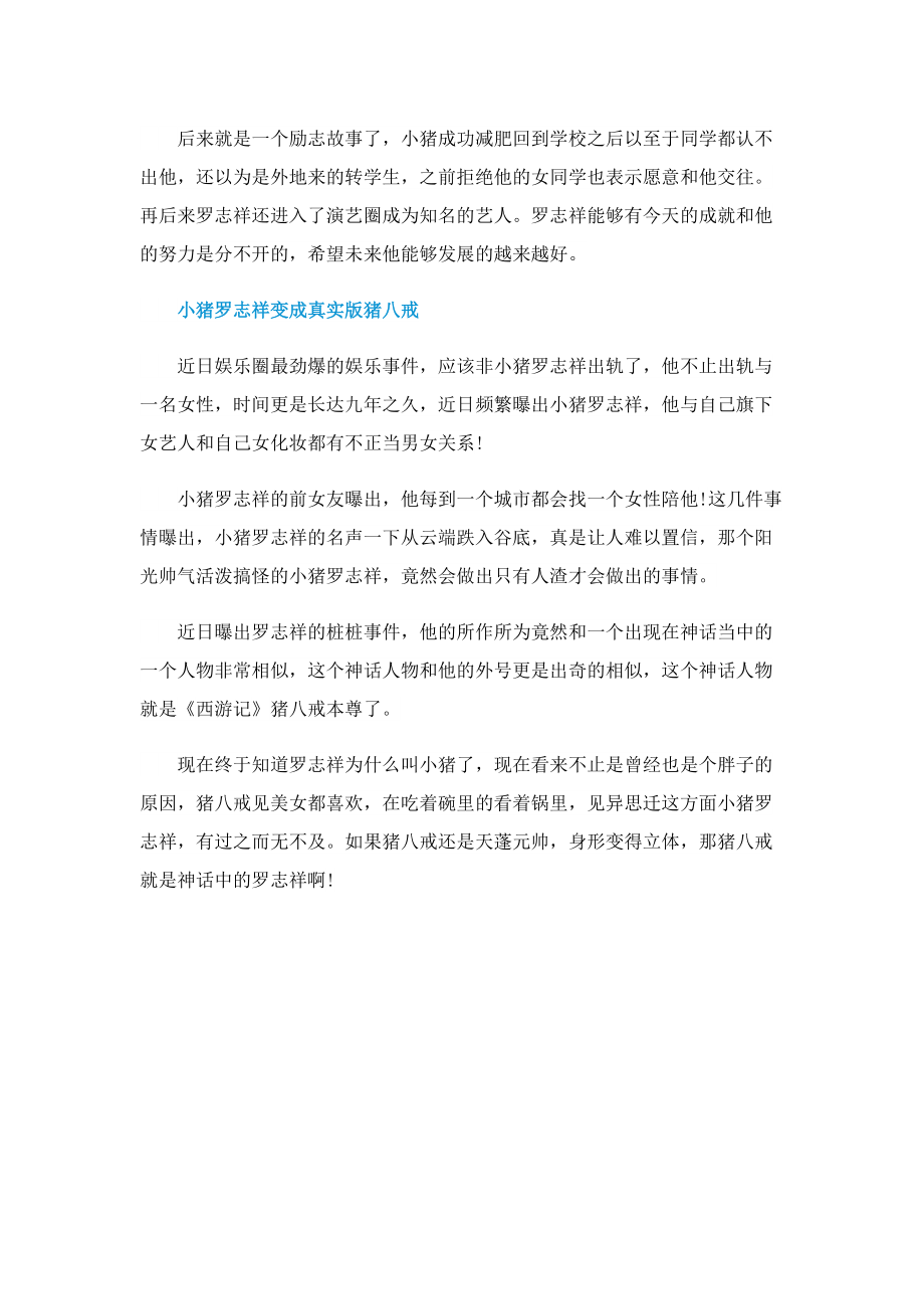 罗志祥为什么叫小猪原因.doc_第2页