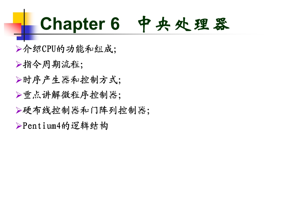 计算机组成原理ppt课件第6章.ppt_第1页