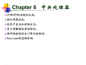 计算机组成原理ppt课件第6章.ppt