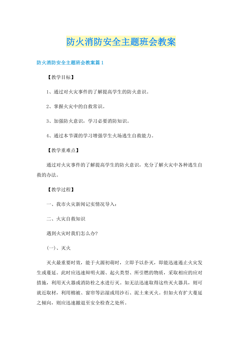 防火消防安全主题班会教案.doc_第1页