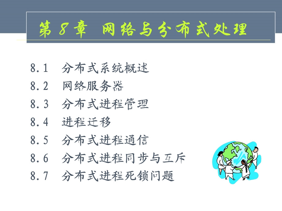 网络与分布式系统ppt课件.ppt_第2页