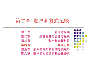 第二章 会计账户与复式记账法课件.ppt