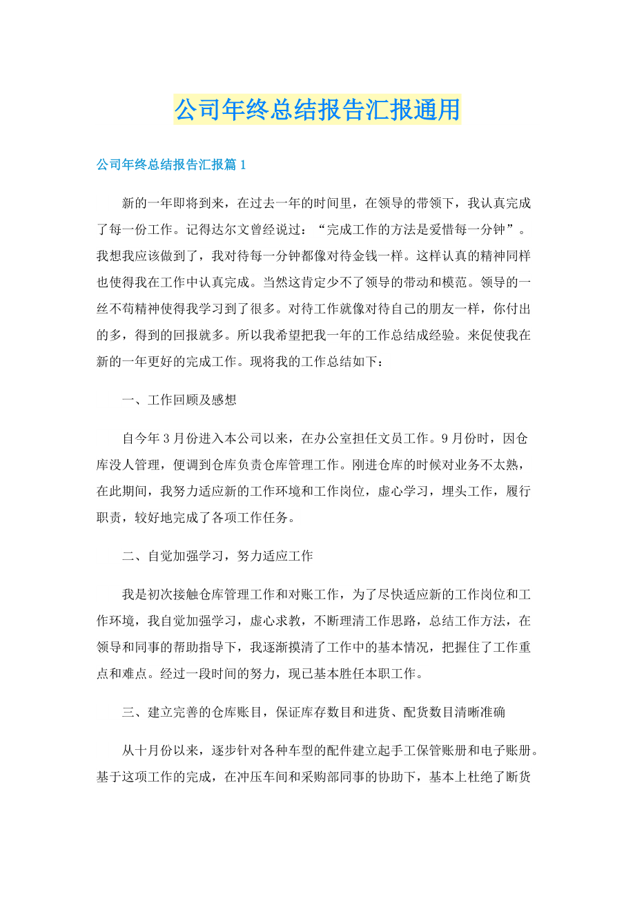 公司年终总结报告汇报通用.doc_第1页