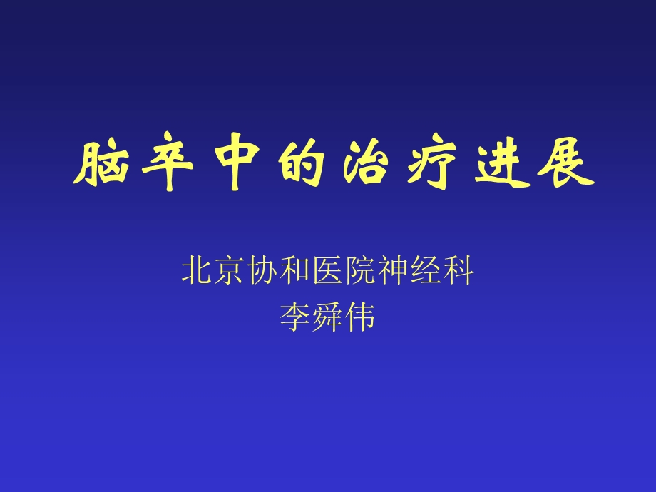 脑卒中的治疗进展课件.ppt_第1页