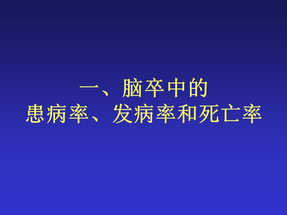 脑卒中的治疗进展课件.ppt_第2页