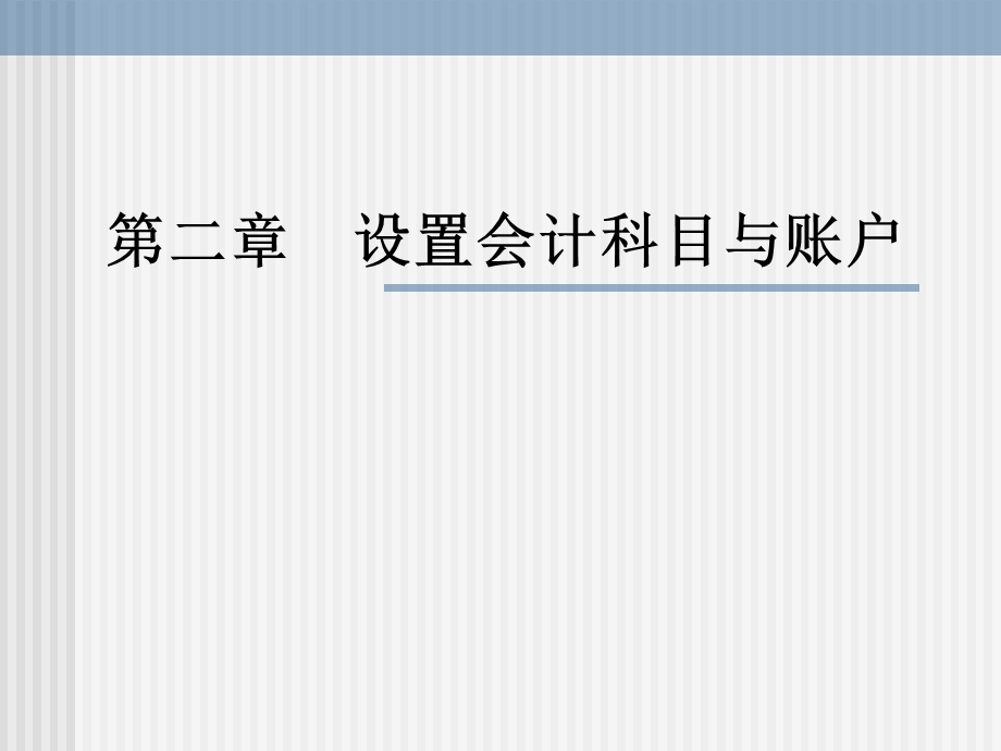第二章设置会计科目与账户课件.ppt_第1页