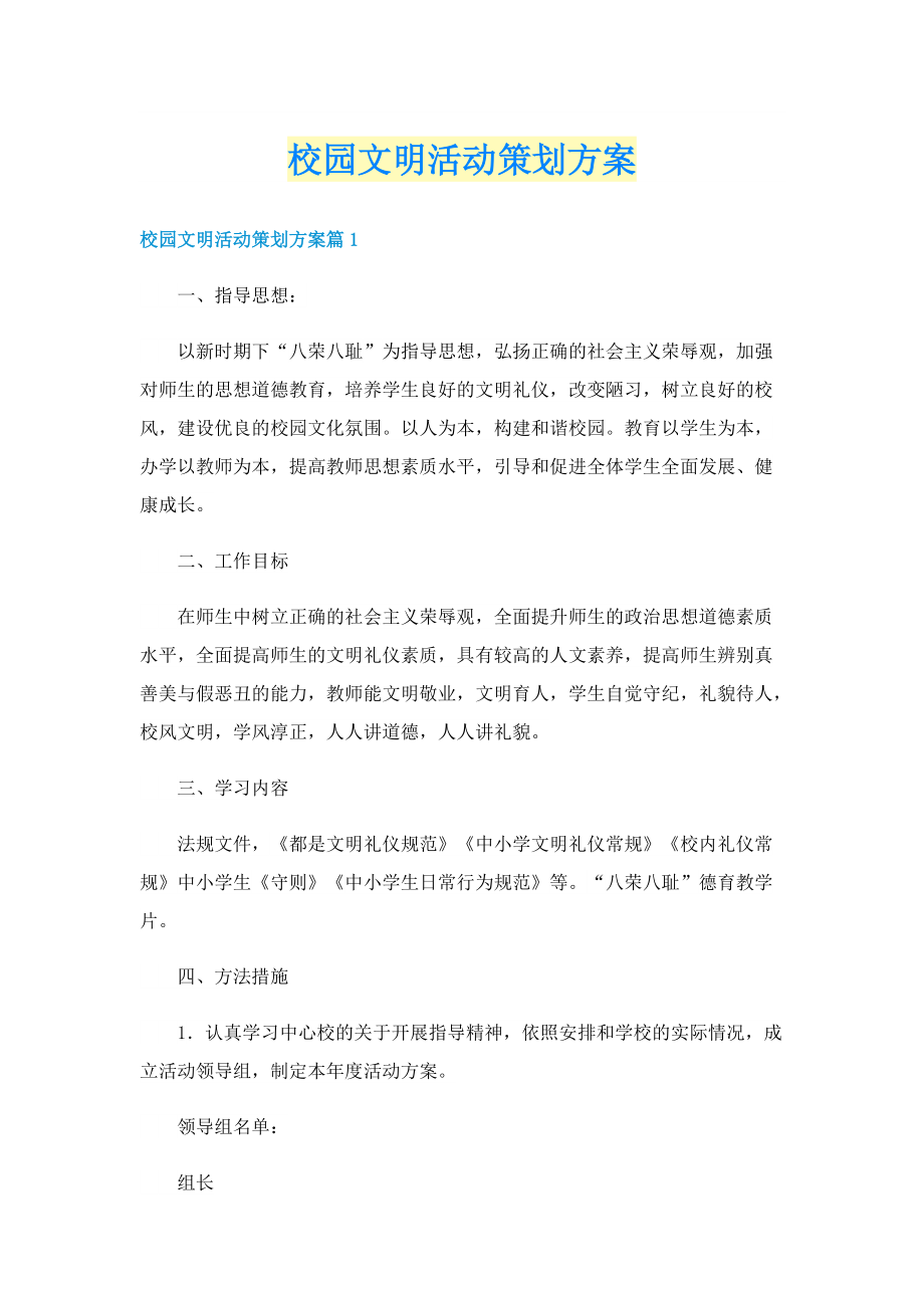 校园文明活动策划方案.doc_第1页