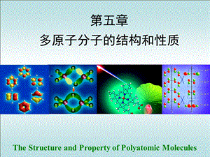 结构化学ppt课件第五章 多原子分子的结构和性质剖析.ppt