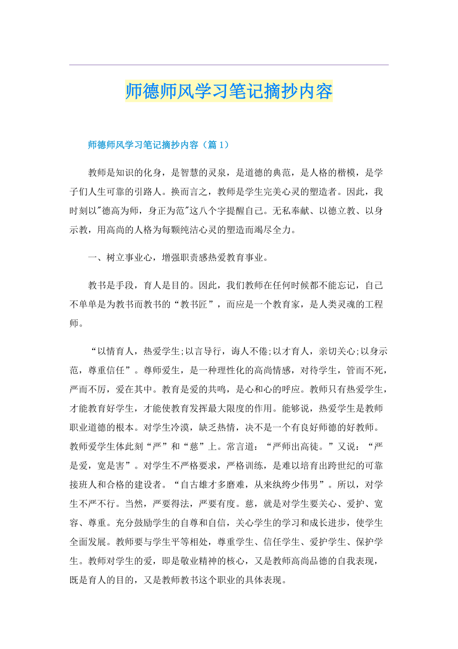 师德师风学习笔记摘抄内容.doc_第1页