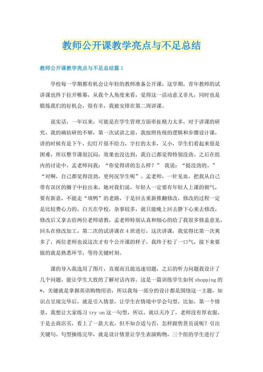 教师公开课教学亮点与不足总结.doc_第1页