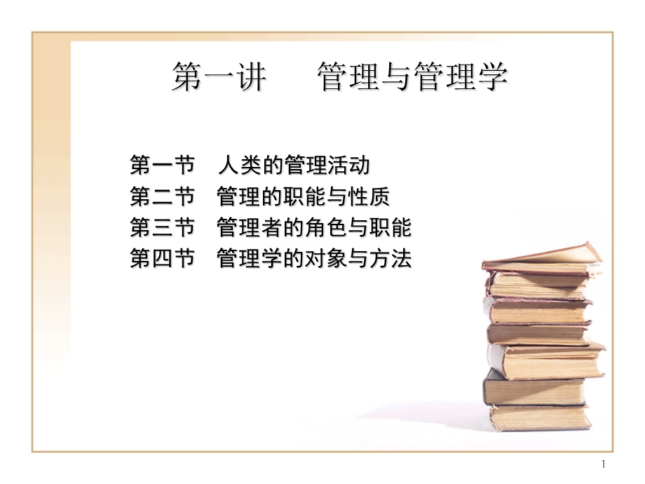 管理学ppt课件第一讲.ppt_第1页