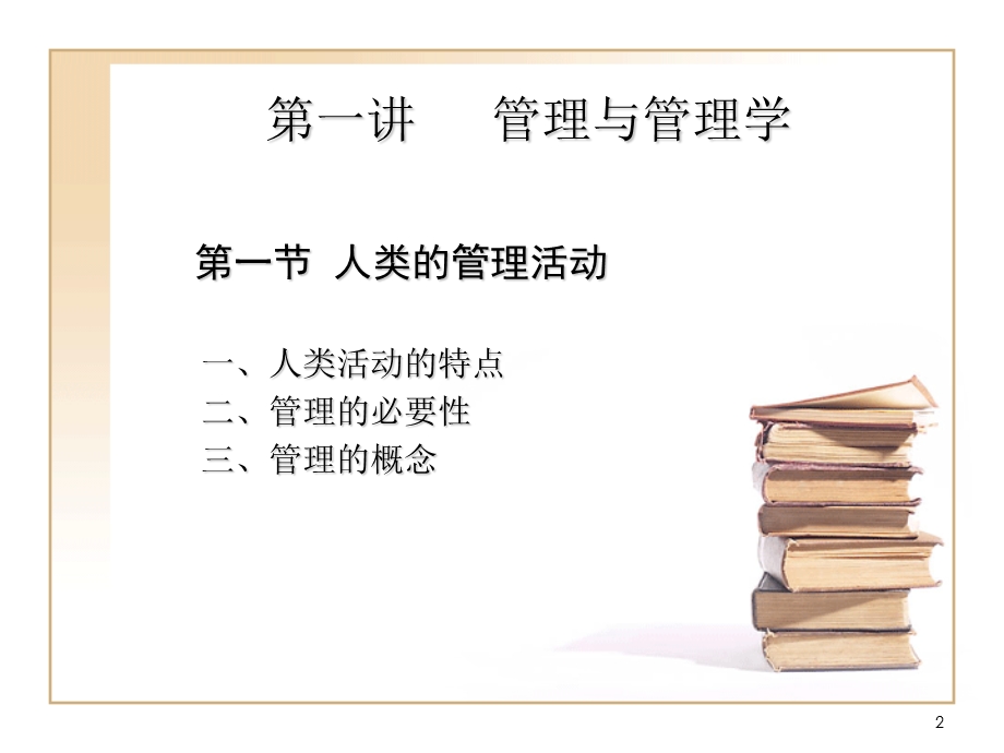 管理学ppt课件第一讲.ppt_第2页