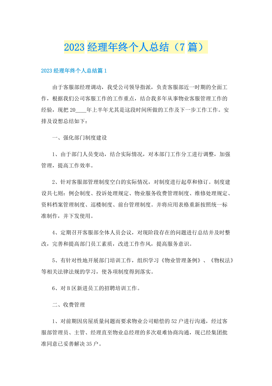 2023经理年终个人总结（7篇）.doc_第1页