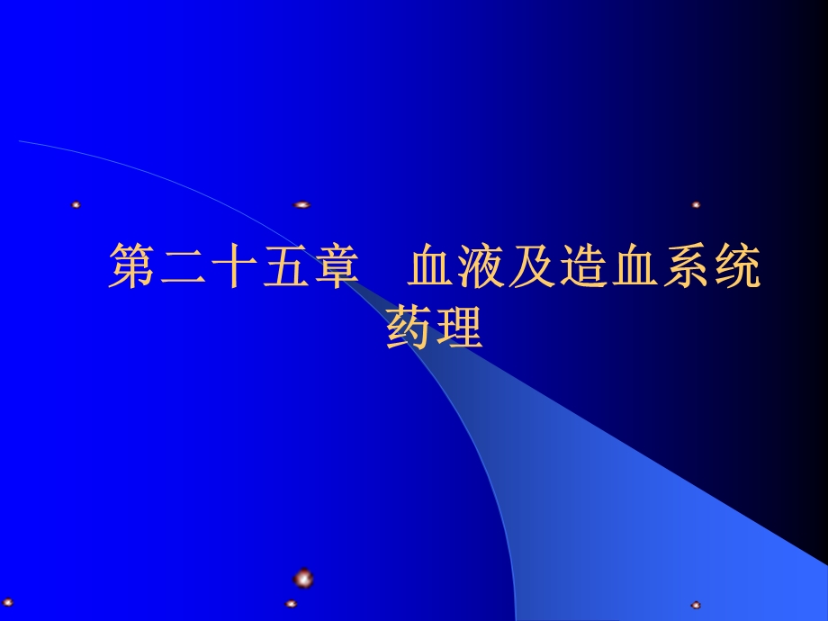 第二十五章 血液及造血系统药理课件.ppt_第1页