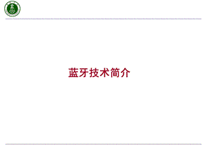 蓝牙技术基础知识简介教材课件.ppt