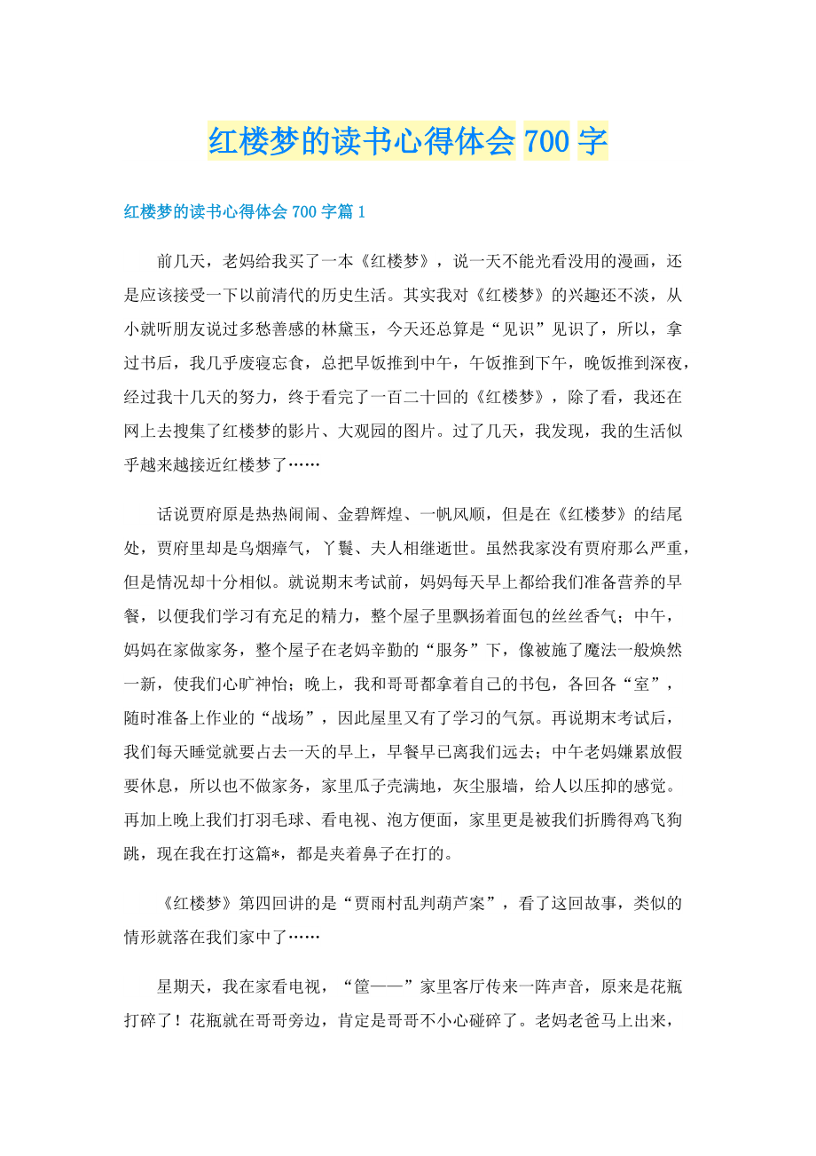 红楼梦的读书心得体会700字.doc_第1页