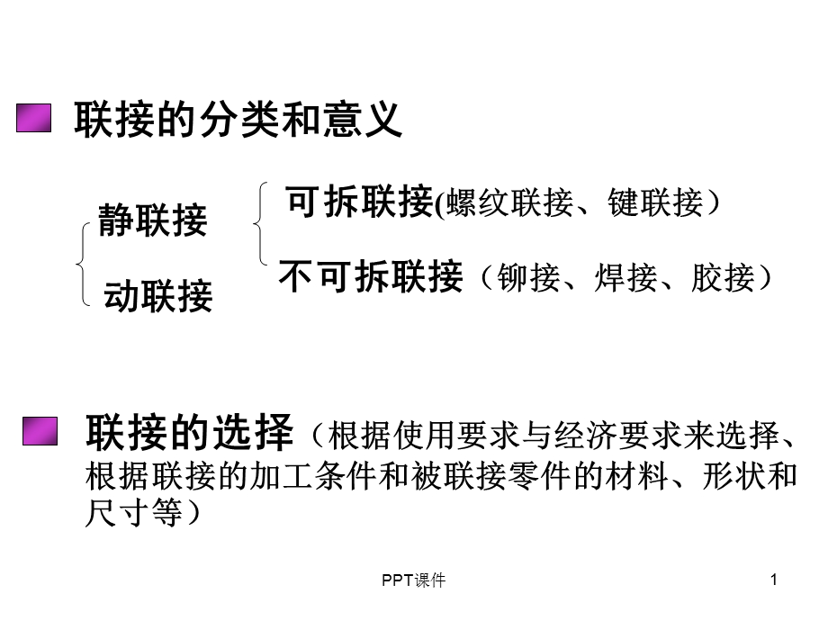 螺纹连接(机械设计)课件.ppt_第1页