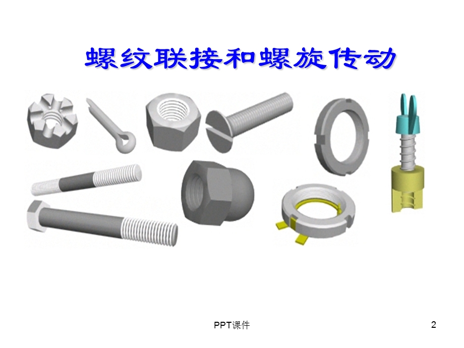 螺纹连接(机械设计)课件.ppt_第2页