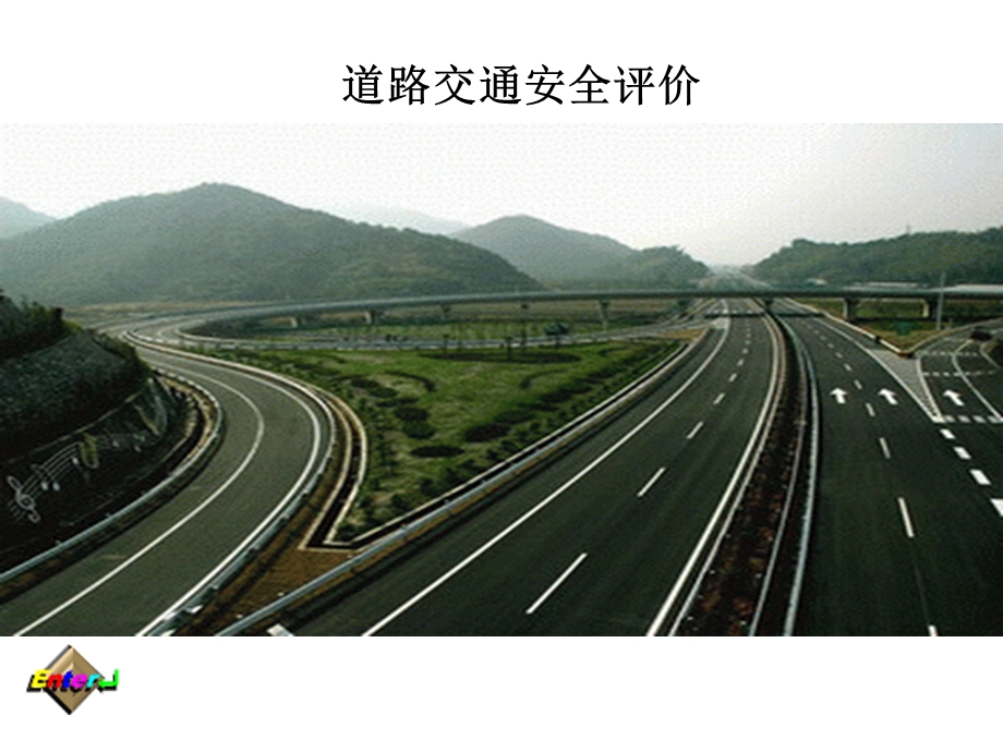 第九章道路交通安全评价课件.ppt_第1页